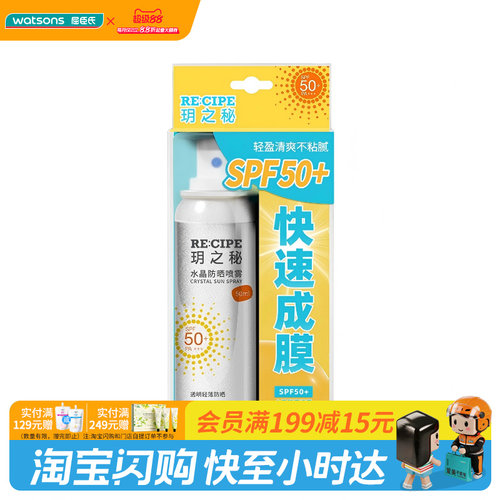 屈臣氏水晶防晒户外全身清爽喷雾