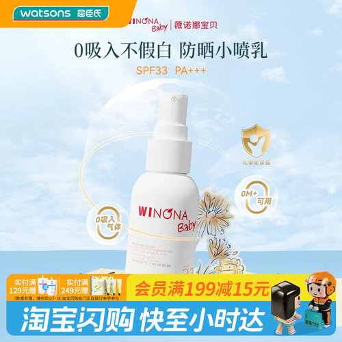 屈臣氏薇诺娜宝贝温和倍护防晒喷雾SPF33PA+++ 50ml官方正品