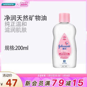 【屈臣氏】强生婴儿润肤油200ml 温和滋润保湿天然矿物油软化头垢