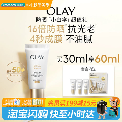 屈臣氏OLAY轻透防晒隔离乳买一享四 清爽不黏腻30ml+10ml×3
