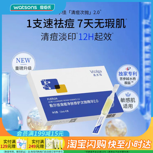 七夕礼物 屈臣氏 敷尔佳清痘净肤修护次抛精华2.0 1.5mLx5支 正品