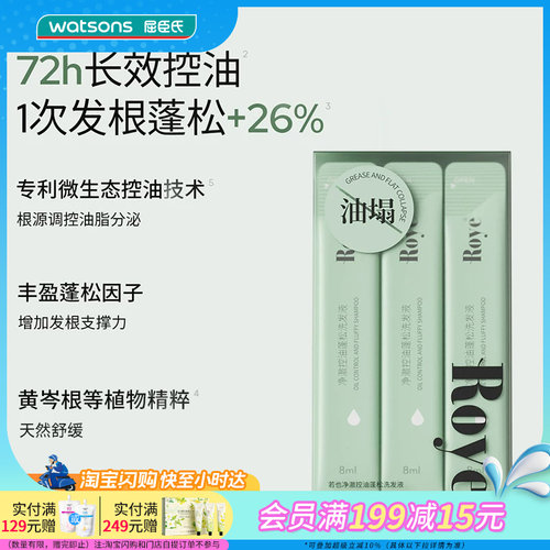 屈臣氏Roye若也三重去屑止痒净澈控油蓬松洗发液8ml×10条