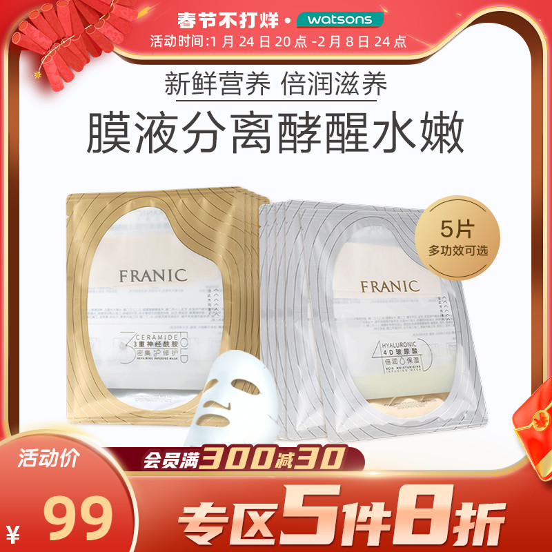 屈臣氏法兰琳卡鲜注面膜玻尿酸水润保湿神经酰胺酵母修护鲜注面膜