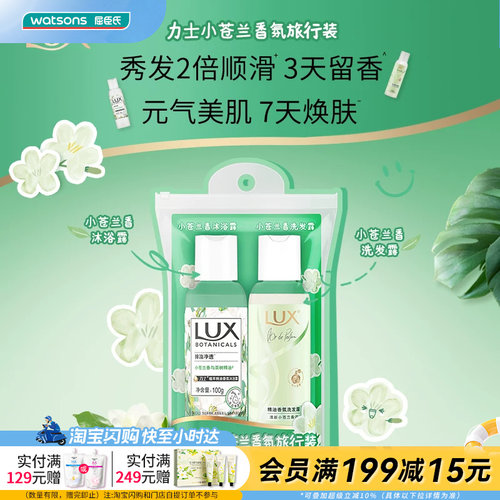 屈臣氏LUX力士小苍兰香氛旅行装100g+100g官方正品