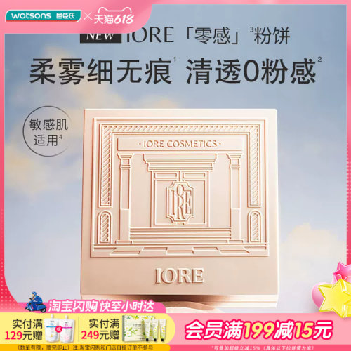 屈臣氏IORE零感柔雾粉饼控油款妆面清透定向吸油自然防水持妆