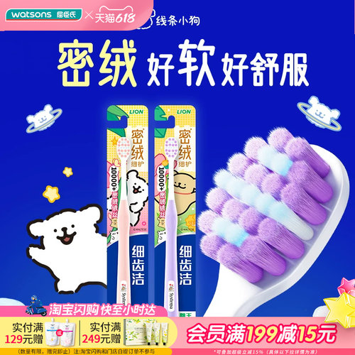 屈臣氏狮王细齿洁密绒细护牙刷(线条小狗联名款) *2舒适易握深洁