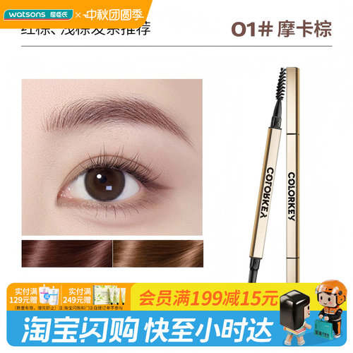 屈臣氏COLORKEY珂拉琪廓型立体速描眉笔0.07g细致笔触柔和均匀