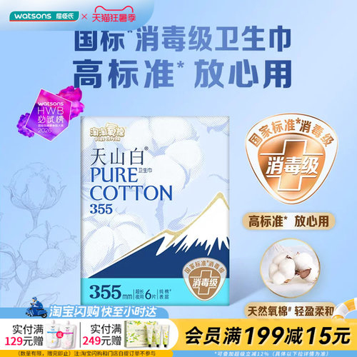 屈臣氏淘淘氧棉天山白系列超长夜用卫生巾(消毒级)355毫米6片柔和