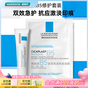3件装屈臣氏理肤泉B5修护套装(B5面膜25g*1+B5霜15ml)
