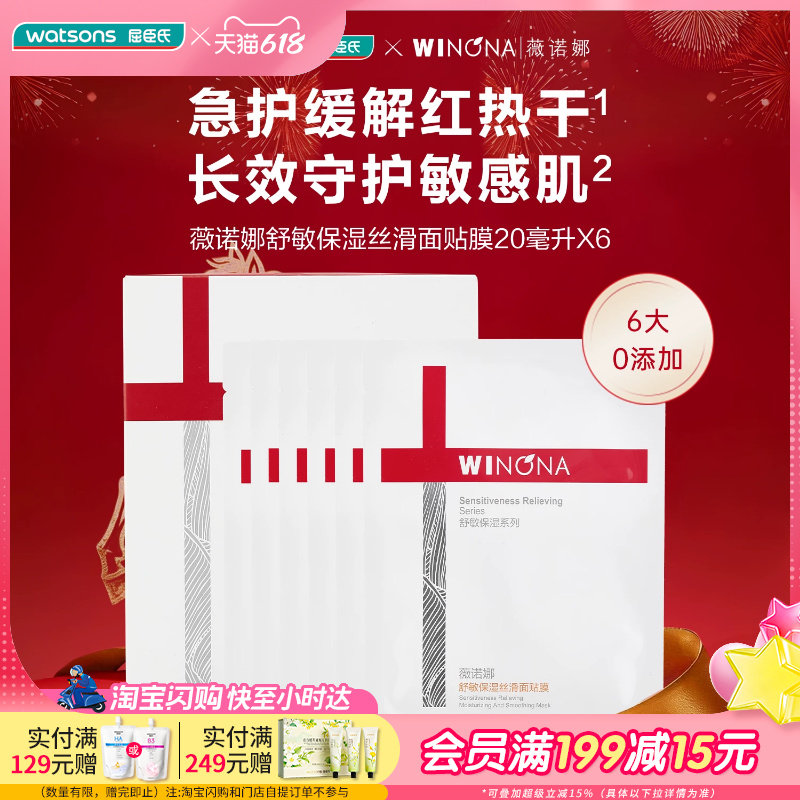 屈臣氏薇诺娜舒敏保湿丝滑面贴膜20毫升X6