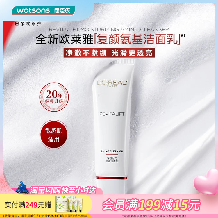 屈臣氏欧莱雅复颜专研滋润氨基洁面乳125ml 净澈不紧绷敏感肌可用