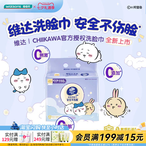 屈臣氏维达100%木源纤维洗脸柔巾加厚款XL码110抽Chiikawa款