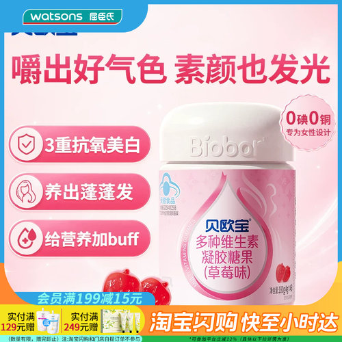 屈臣氏贝欧宝多种维生素凝胶糖果草莓味菠萝味180g营养官方正品