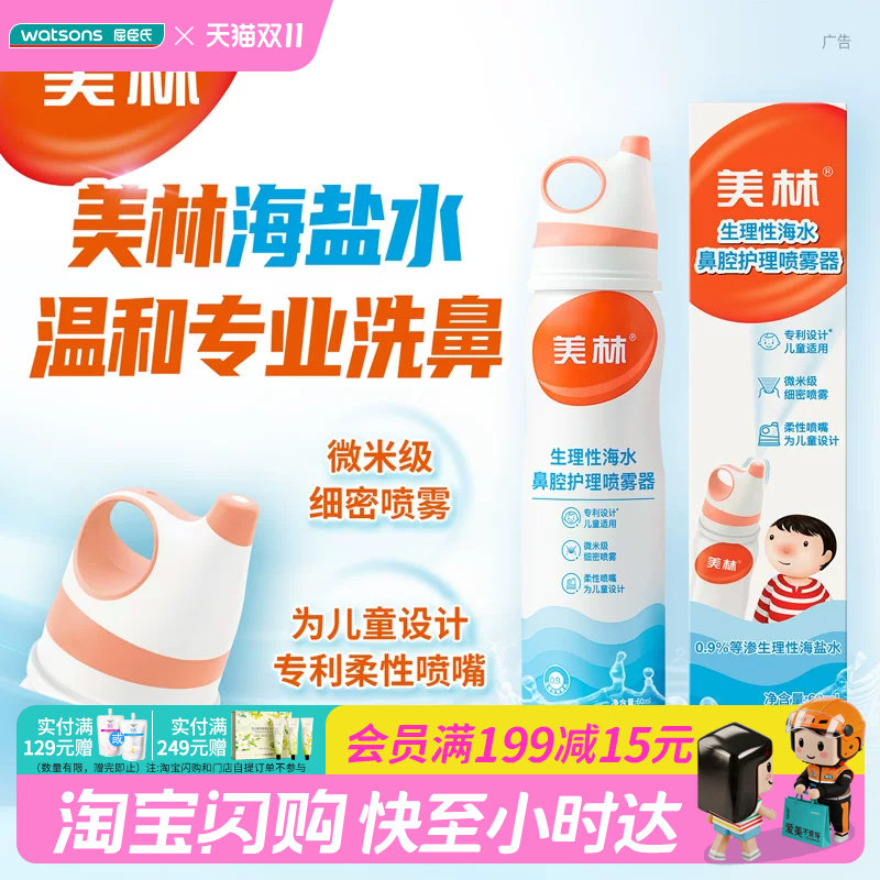 屈臣氏美林生理性海水鼻腔护理喷雾器60ml 温和持续呵护低龄适用