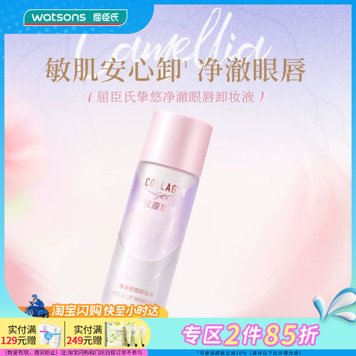 屈臣氏挚悠净澈清洁纯净天然植物萃取润泽眼唇卸妆液100ml