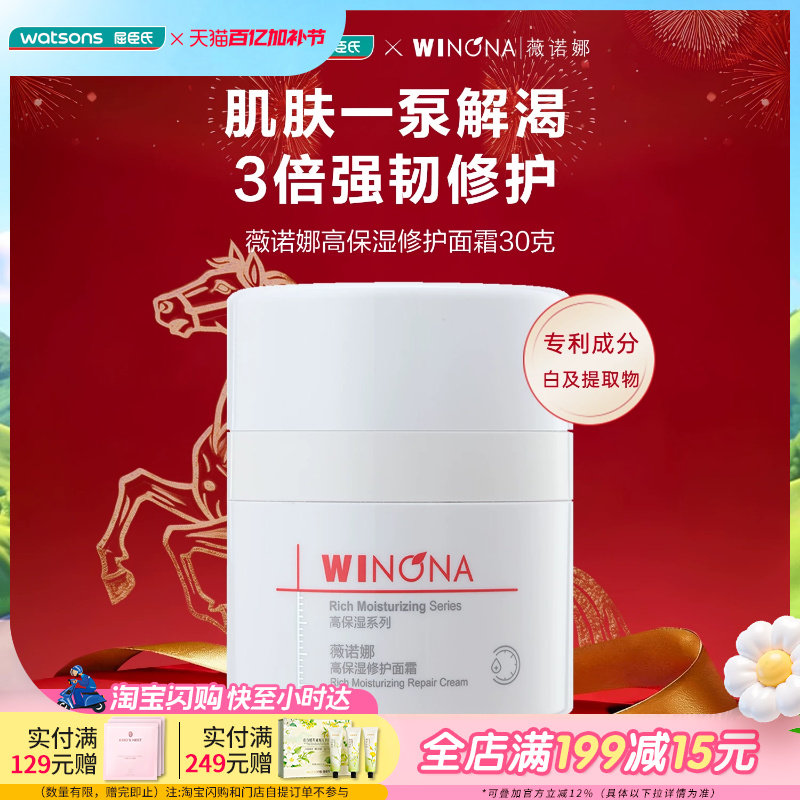屈臣氏薇诺娜高保湿修护面霜30克适用于敏肌