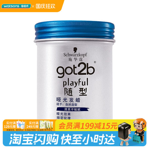 got2b屈臣氏施华蔻哑光男士造型