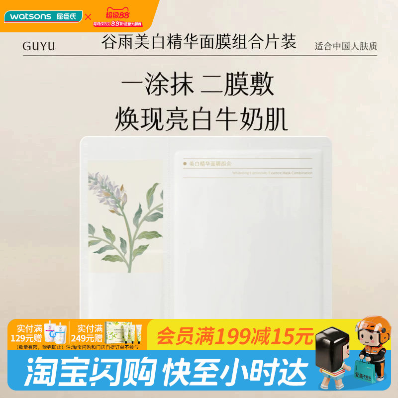 屈臣氏谷雨美白精华面膜组合(30ML+1.5ML)提亮淡斑修护匀净褪红图片