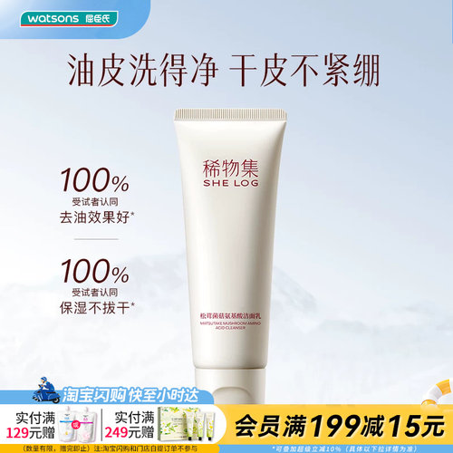 屈臣氏SHE LOG稀物集松茸菌菇/松茸氨基酸洁面乳20g官方正品