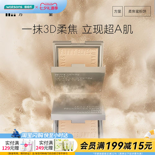 屈臣氏Funny Elves方里柔焦蜜粉饼NU00/NU20细腻柔焦持妆裸感清透