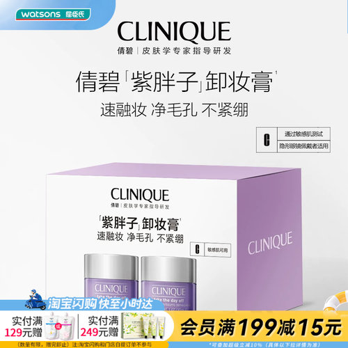 屈臣氏CLINIQUE倩碧面部眼部卸妆霜随行装30ml*2温和清爽敏肌专研