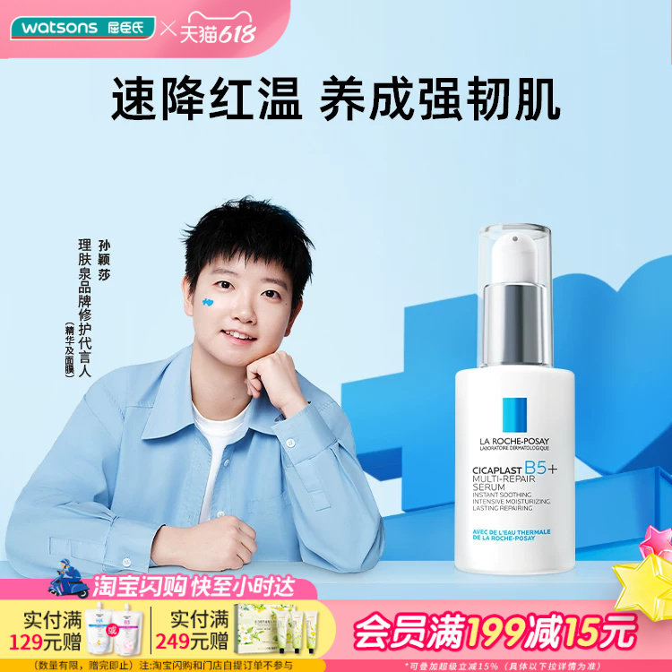 屈臣氏理肤泉新B5多效修护精华30毫升舒缓保湿