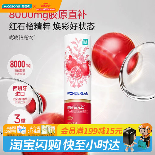 屈臣氏万益蓝WONDERLAB嘭嘭钻光饮红石榴胶原蛋白肽饮品25ml×3