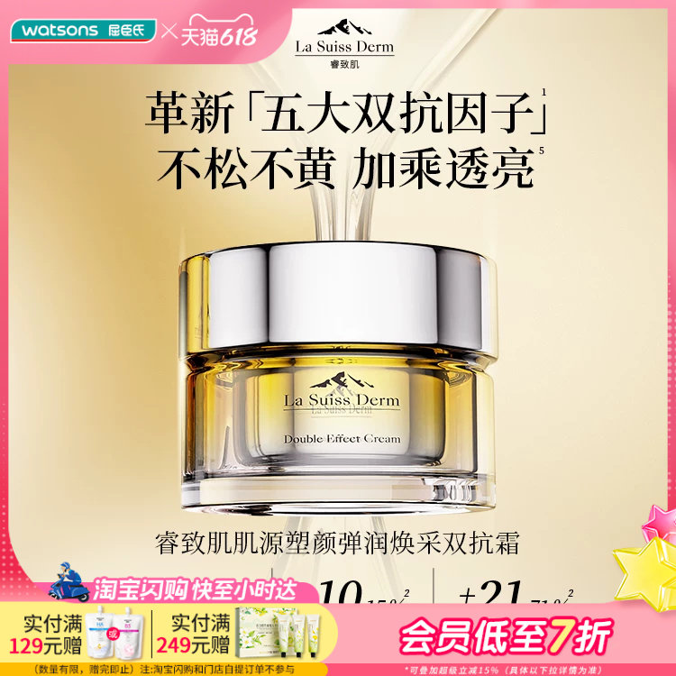 屈臣氏睿致肌肌源塑颜弹润焕采双抗霜50g