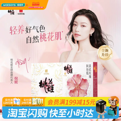 屈臣氏东阿阿胶 桃花姬黄芪玫瑰阿胶糕养好气色即食官方正品
