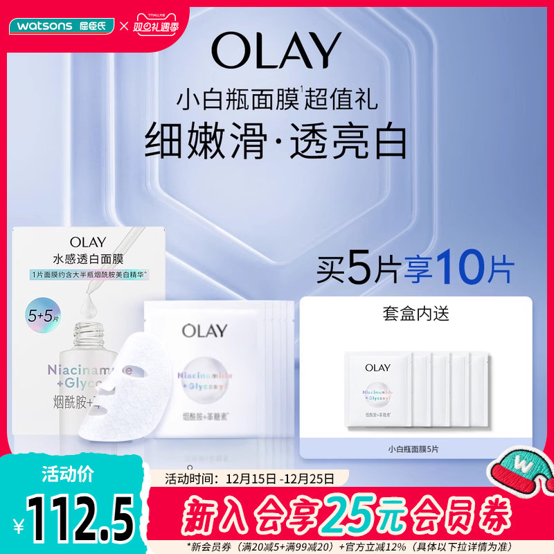 新品屈臣氏OLAY小白瓶面膜5+5片促销装
