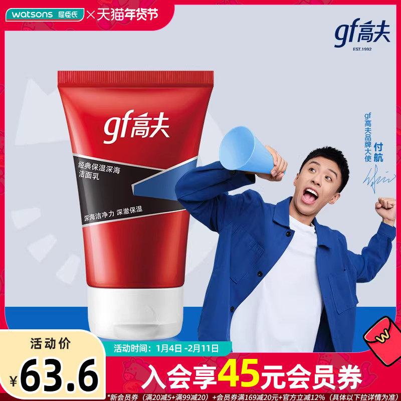 屈臣氏高夫经典保湿深海净源控油泡沫洁面乳80g×2,美容护肤/美体/精油,男士洁面,淘宝优惠券,粉丝福利购,淘宝优惠卷