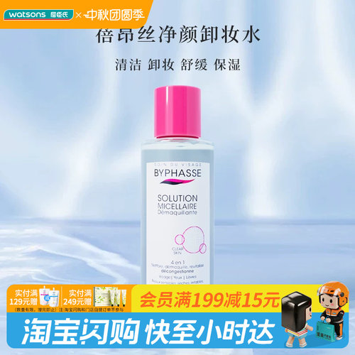 屈臣氏蓓昂丝卸妆水100ml 舒缓清洁敏感肌可用 官方正品