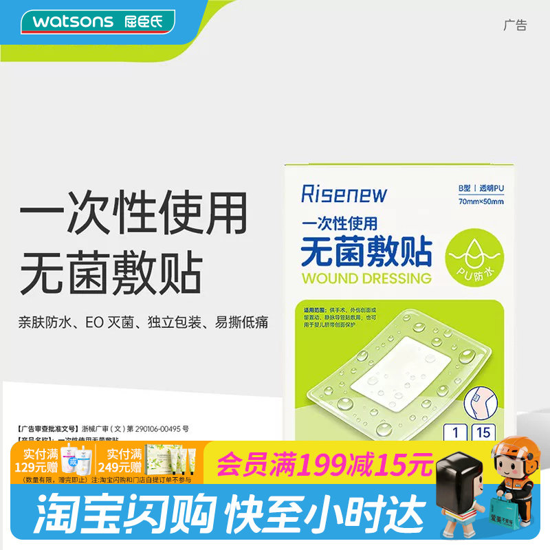 屈臣氏Risenew一次性使用无菌敷贴15片/盒防水服帖隔离呵护图片