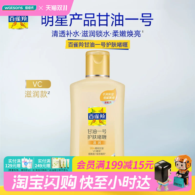 屈臣氏百雀羚甘油一号护肤啫喱滋润新一代170g×2清透补水