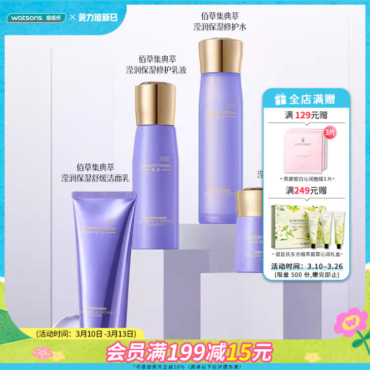 屈臣氏佰草集典萃滢润保湿舒缓洁面乳修护水修护乳液修护霜