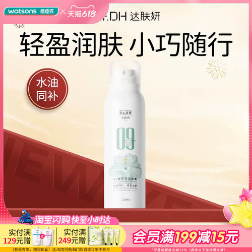 屈臣氏达肤妍B5臻研保湿喷雾100ml 轻盈润肤小巧便携装水油同补