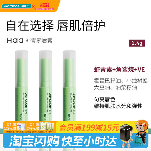屈臣氏Haa虾青素润唇膏哈密瓜香2.4g官方正品