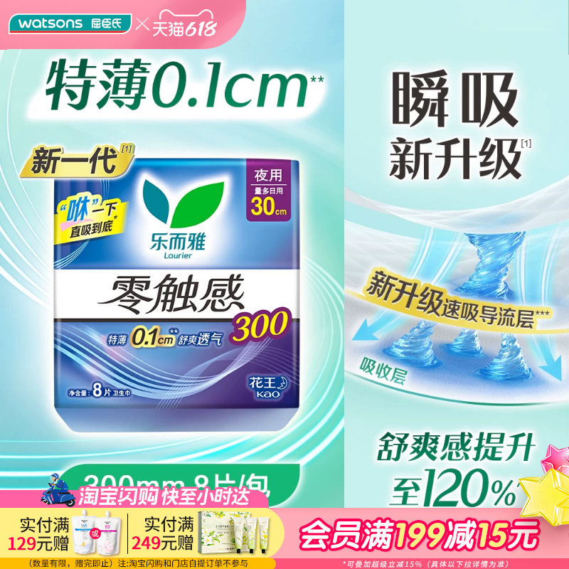 屈臣氏乐而雅零触感夜用30CM 卫生巾8片x4包特薄棉柔舒适
