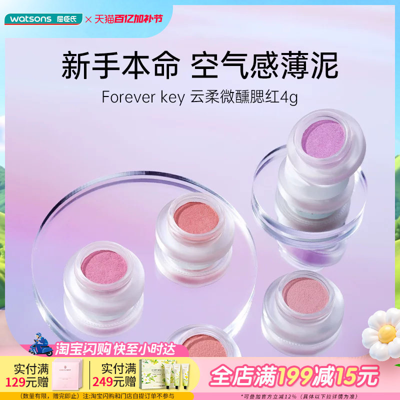 屈臣氏Forever key云柔微醺腮红撩动心旋软糯服帖立体修颜