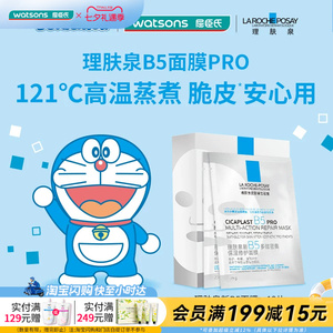 12片×4盒屈臣氏理肤泉新B5多效密集舒缓泛红保湿修护面膜送礼