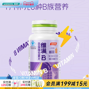屈臣氏汤臣倍健维满B族维生素片30片营养助力代谢小颗粒易吞服