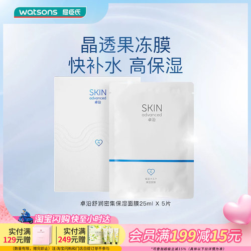 屈臣氏卓沿白金舒润保湿补水面膜