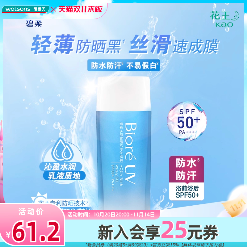 碧柔Biore倍护水活凝露防晒霜