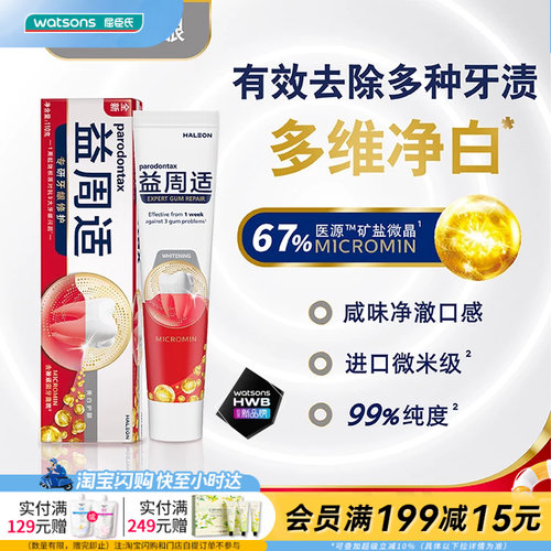 屈臣氏益周适专研牙龈修护强韧护龈美白护龈牙膏净白去渍官方正品