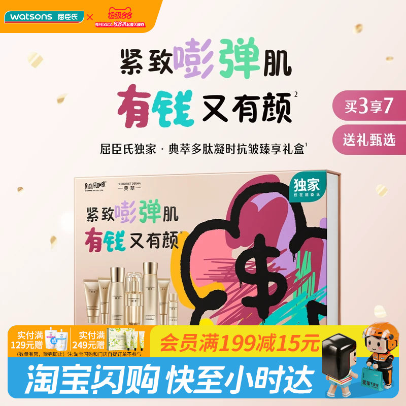 屈臣氏典萃多肽凝时抗皱臻享礼盒官方正品