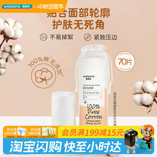 屈臣氏牌圆形压边化妆棉70片×2纯棉柔软亲肤柔韧紧实防尘