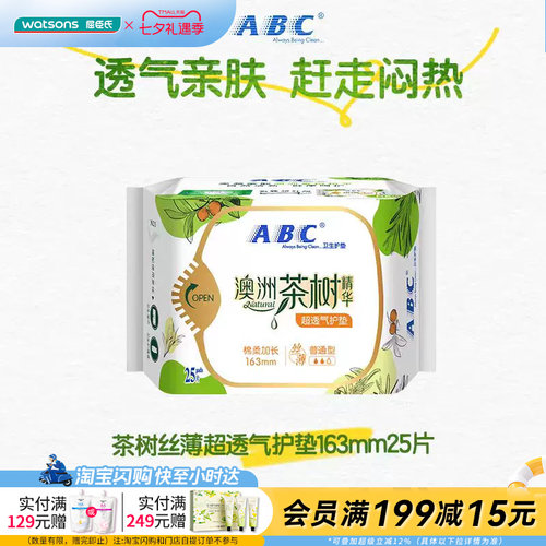 【顺手买一件】屈臣氏ABC丝薄棉柔护垫25片茶树丝薄超透气163mm