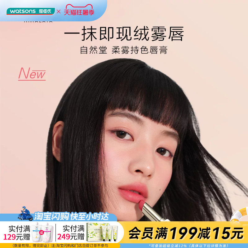 屈臣氏自然堂柔雾持色唇膏丝花贴肤外哑内润