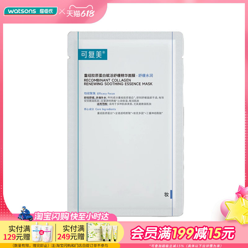 618抢先购屈臣氏可复美重组胶原蛋白赋活舒缓精华面膜5片送礼
