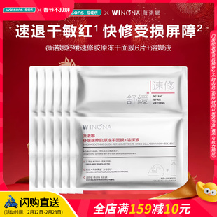 屈臣氏薇诺娜舒缓速修胶原冻干面膜6片+溶媒液